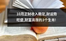 这个十月,正常经济收入持稳,财富运势强劲增长,特别适合这三个生肖!