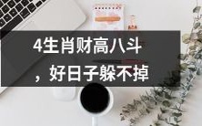 有四个生肖,财源广进,一直都有好日子,无法避免!