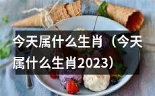 如何确定今天所属的生肖?2023年版