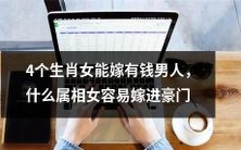 哪些属相女更容易嫁入豪门?探寻四个生肖女如何成功嫁给有钱男人