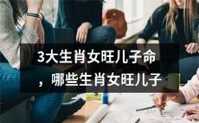 的命运最为显赫?