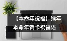 【猴年本命年贺卡祝福语汇总】送给你的本命年祝福