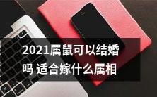 2021年属鼠者是否适宜步入婚姻殿堂,以及应选择哪些属相作为婚姻对象?