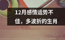 12月份生肖感情受阻,将面临多重磨难与挑战的大考验!