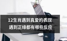 12生肖在面对真爱和正缘时的心理反应和行为表现有哪些?