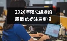 2020年禁忌属相结婚:详解应注意的结婚事项及其影响因素