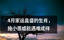 4月份吉祥家运之选:逢凶化吉?或许施小恩有望安然度过遭遇?