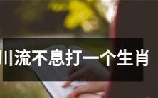 无尽的水流不停地奔涌,寻找着牛年生肖的踪迹