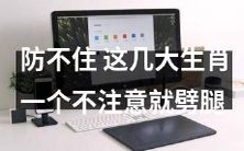 防范未然:这几大生肖稍不留神就会外遇劈腿