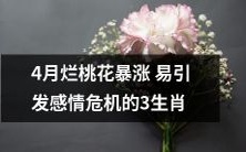 4月份烂桃花频发,易致感情危机的3个星座你知道吗?