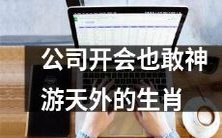 公司内部会议竟敢尝试沉浸式生肖文化体验,开启神游天外的未知世界