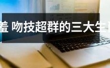 害羞并不是障碍,相反三大生肖的吻技超群,让人心动不已