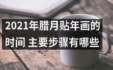 2021年腊月贴年画的时间与相关主要步骤是什么?