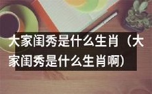 十二生肖中,哪个属于大家闺秀?