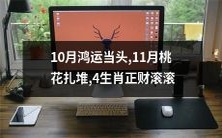 10月迎来好运,11月桃花纷飞,有四个生肖财源滚滚而来