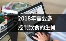 2018年需要更加注重饮食控制的十二生肖,以保持健康和良好的体形