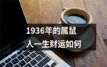 1936年出生的属鼠人一生的财运走势如何,会受到哪些因素的影响?