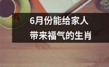 哪些生肖在6月份加持家人福气呢?
