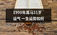 1990年出生的马年属相31岁运势如何,将如何影响其一生的命运?