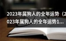 预测2023年属狗人的全年运势 - 对1983年出生的属狗人进行详细解读