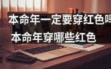 服装才能有效避邪避灾?- 探讨传统文化中本命年要穿红色服装的原因和如何选择适合的红色服饰