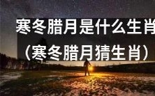 在寒冬腊月中猜猜属于哪个生肖的人群?