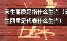 哪些生肖被称作“天生丽质”?
