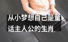 十二生肖中,有哪些人从小起就梦想成为童话故事里的主人公?