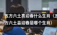 哪个生肖是五方六土喜迎春的吉祥象征?