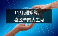 在11月遭遇姻缘,在喜翻单身的四大生肖