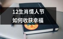 十二生肖如何在情人节上追求幸福,收获满满的爱与温暖?