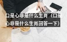 请问哪个生肖的动物最善于口是心非?