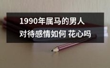 1990年生肖属马的男性在情感上是否具有不忠的倾向?