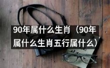 如果想要进一步扩展这个标题,可以加上更多有关90年属什么生肖的信息,例如: