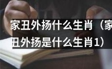 家庭不幸之事暴露,你猜哪种生肖最招惹是非