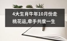 10月份4大属牛生肖即将迎来桃花运,致富路上牵手共度余生