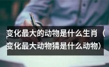 哪个生肖拥有最大的变化性?(Which zodiac animal has the greatest variability?)