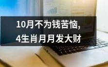 四种生肖月月发大财,让您在10月不再为钱而烦恼