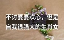 有着强大自我意识的女性属相在面对婆婆时坚持自我