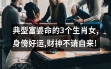 财神不请自来! 3个典型富婆命的生肖女,身边总是充满好运转!