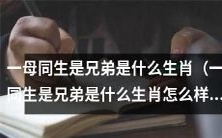 在中国十二生肖中,哪个动物会表现出“一母同生是兄弟”的特质?
