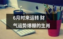 六月财运亨通,运势喜人!发福利的十二生肖都得报喜,瞬间成为穷小子的逆袭神仙!