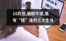 十月财运亨通,前途大好的三大星座,繁荣富足等着他们!