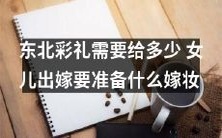 东北女儿出嫁需要的彩礼和嫁妆,你知道吗?