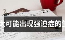 经科学研究证实,以下这些生肖几乎不会患上强迫症