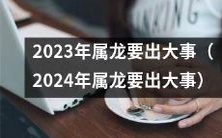 预警:2023年和2024年属龙人将面临一场重大事件