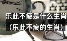 哪一个生肖的特点是乐此不疲,即便重复执行,也不感到疲倦?