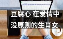 没有原则的生肖女:如何在爱情中保持豆腐心?