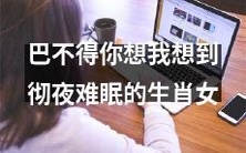 看了就想爱的生肖女,无法忘怀,让你彻夜难眠!