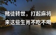 生肖转世为赌徒,非得打麻将不可!这些生肖连吃带喝也不放在眼里!